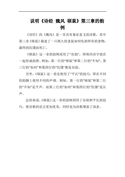 说明《诗经 魏风 硕鼠》第三章的韵例