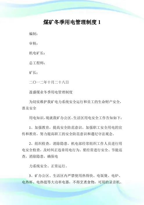 煤矿冬季用电管理制度1.doc