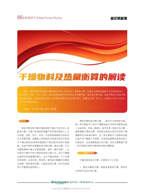 干燥物料及热量衡算的解读