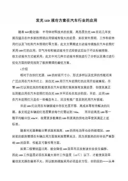 发光LED液冷方案在汽车行业的应用