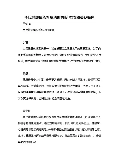 全民健康体检系统培训简报-概述说明以及解释