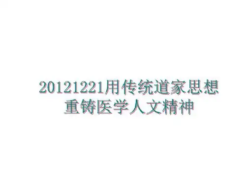 最新1221用传统道家思想重铸医学人文精神ppt课件
