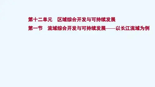 2022届高考地理一轮复习第十二单元区域综合开发与可持续发展第一节流域综合开发与可持续发展__以长江