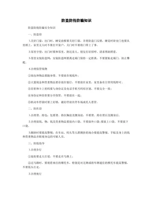 防盗防抢防骗知识