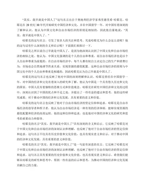 如何看待哈耶克的名言“其实,我早就是中国人了”？
