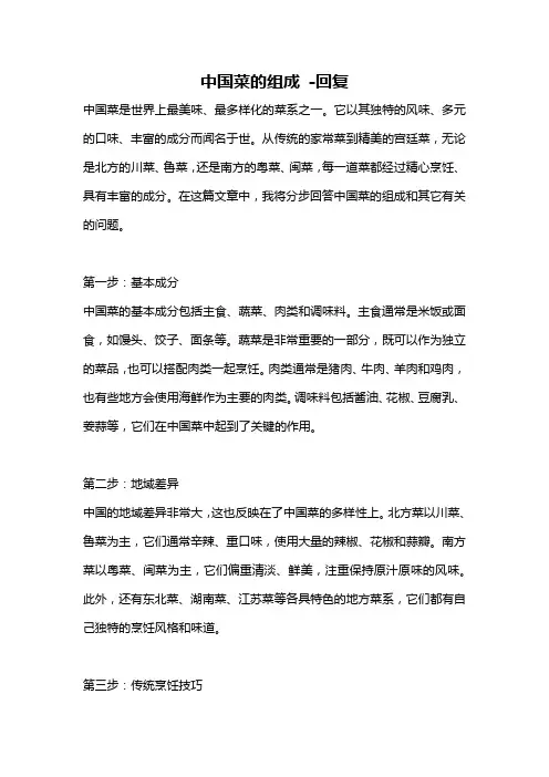 中国菜的组成 -回复