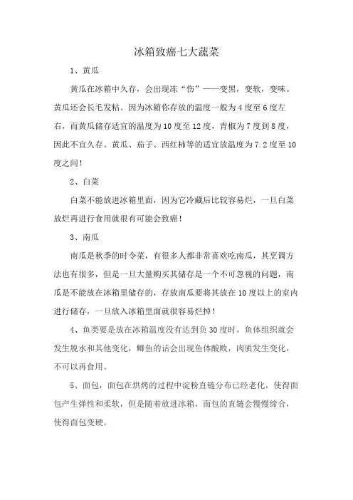 冰箱致癌七大蔬菜