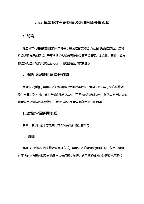 2024年黑龙江省废物垃圾处理市场分析现状