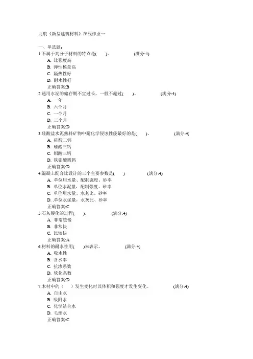 北京航空航天大学2015年春学期《新型建筑材料》在线作业一满分答案