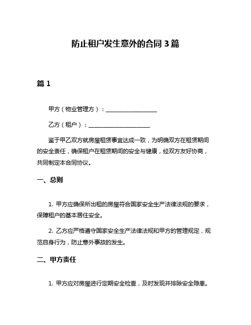 防止租户发生意外的合同3篇