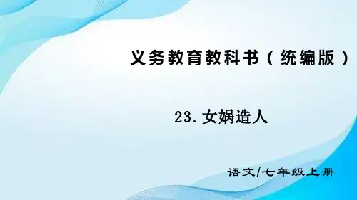 第23课《女娲造人》课件+2024-2025学年统编版语文七年级上册+