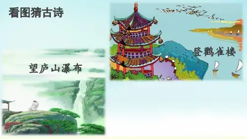 统编版三年级上册语文《古诗三首》(课件)