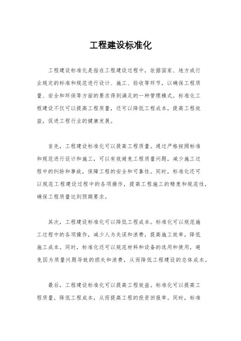 工程建设标准化