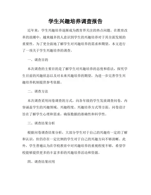 学生兴趣培养调查报告