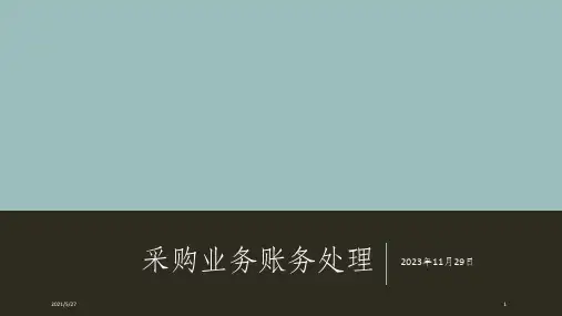 采购业务账务处理