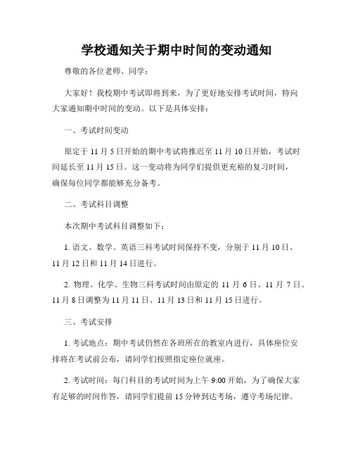 学校通知关于期中时间的变动通知