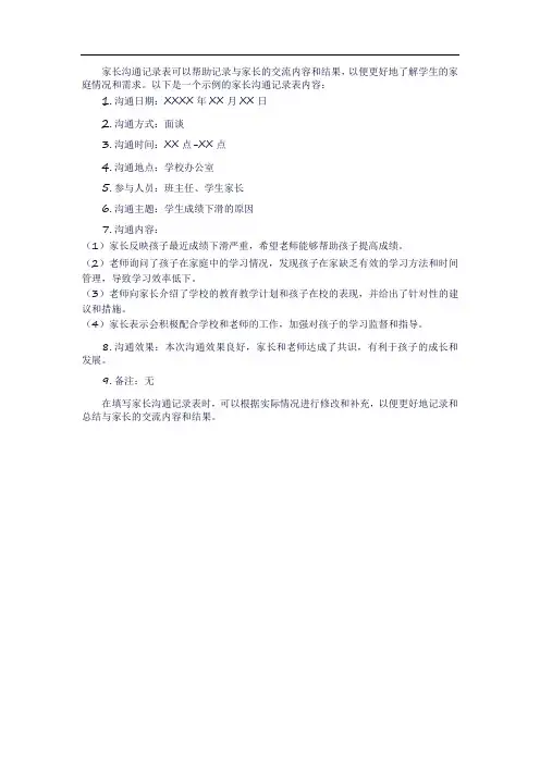 与家长沟通记录表内容