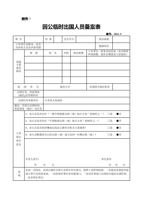 因公临时出国人员备案表