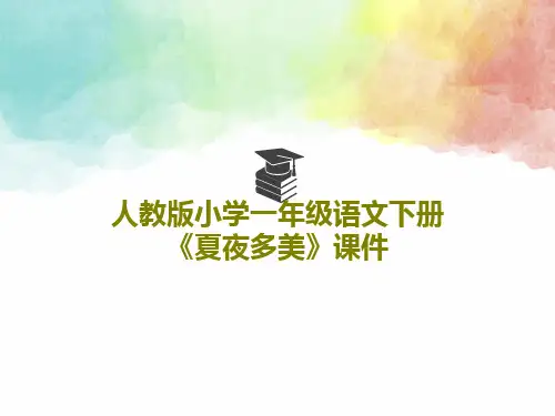 人教版小学一年级语文下册《夏夜多美》课件18页PPT