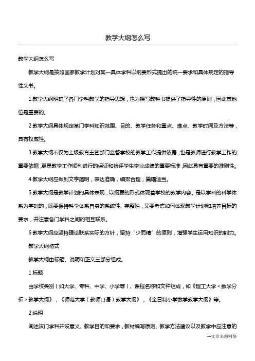 教学大纲怎么写