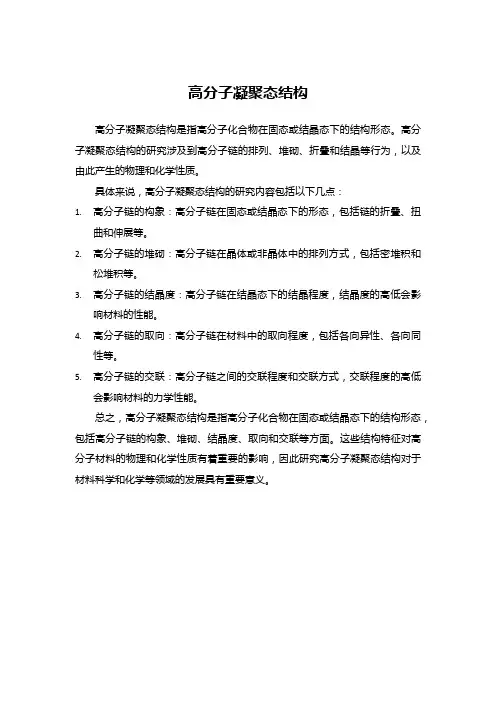 高分子凝聚态结构