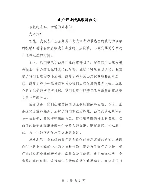 山庄开业庆典致辞范文