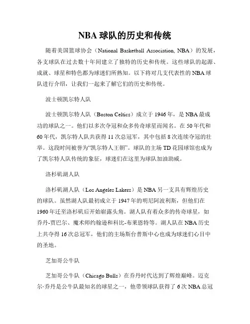 NBA球队的历史和传统