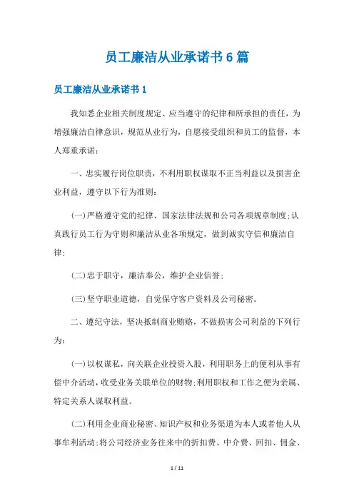 员工廉洁从业承诺书6篇