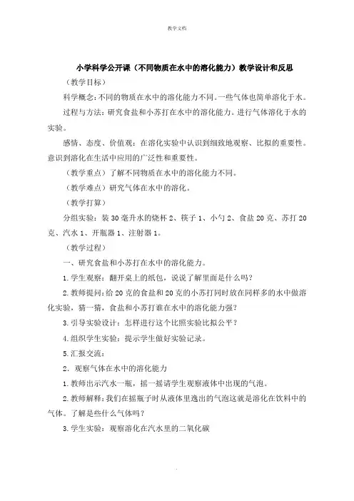 小学科学公开课《不同物质在水中的溶解能力》教学设计和反思
