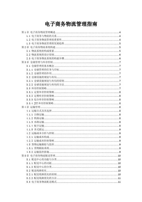 电子商务物流管理指南
