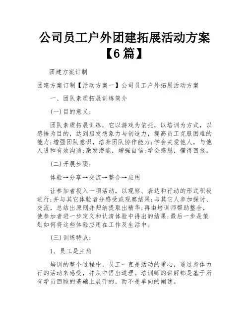 公司员工户外团建拓展活动方案【6篇】 