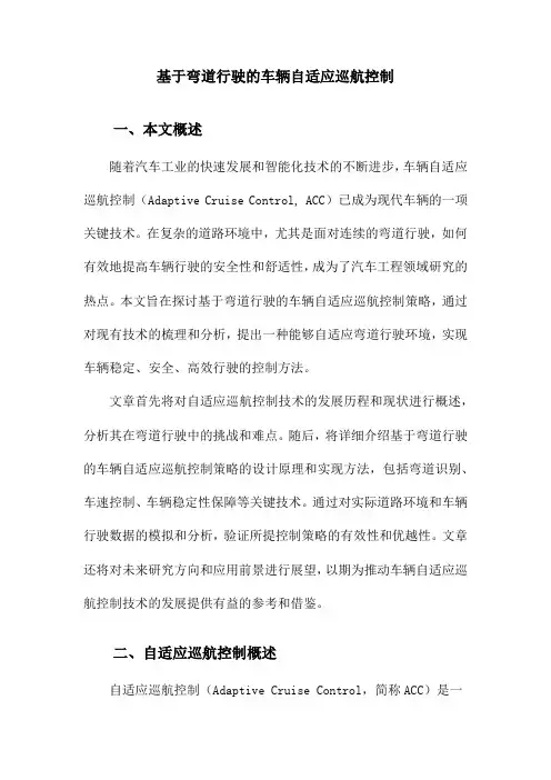 基于弯道行驶的车辆自适应巡航控制