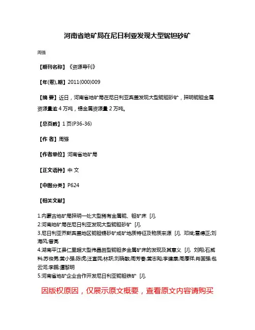 河南省地矿局在尼日利亚发现大型铌钽砂矿
