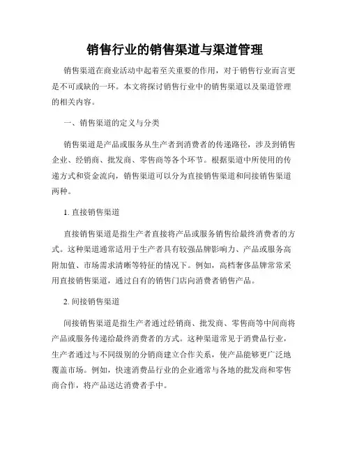 销售行业的销售渠道与渠道管理