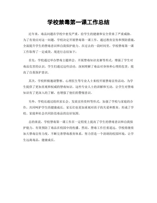 学校禁毒第一课工作总结