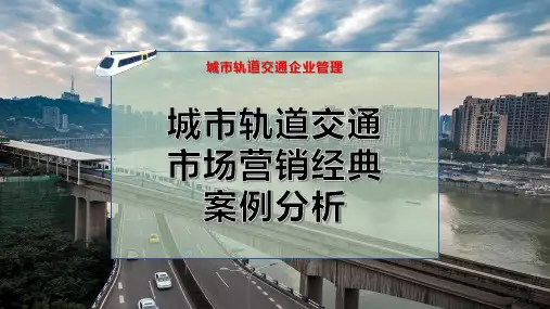 城市轨道交通市场营销经典案例分析