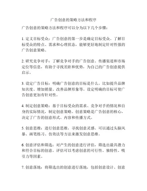 广告创意的策略方法和程序