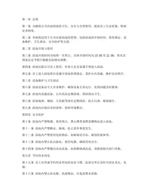 企业内部浴池管理制度范本