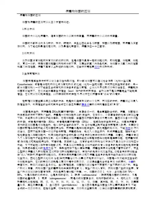 病毒和细菌的区别病毒和细菌的区别细菌和病毒的区别可以从三个方面