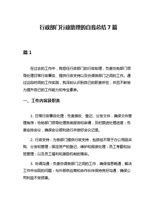 行政部门行政助理的自我总结7篇