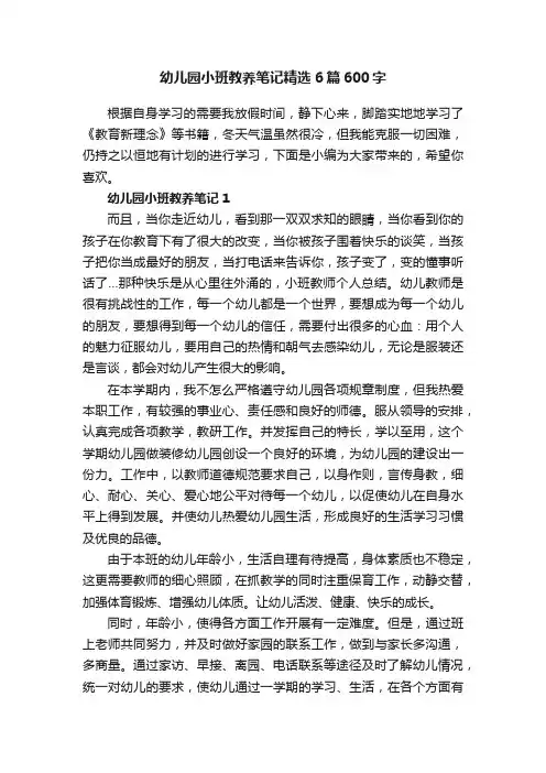 幼儿园小班教养笔记精选6篇600字