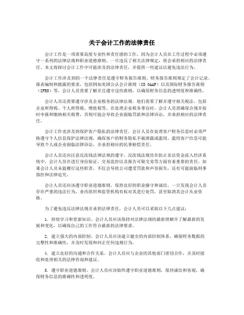 关于会计工作的法律责任
