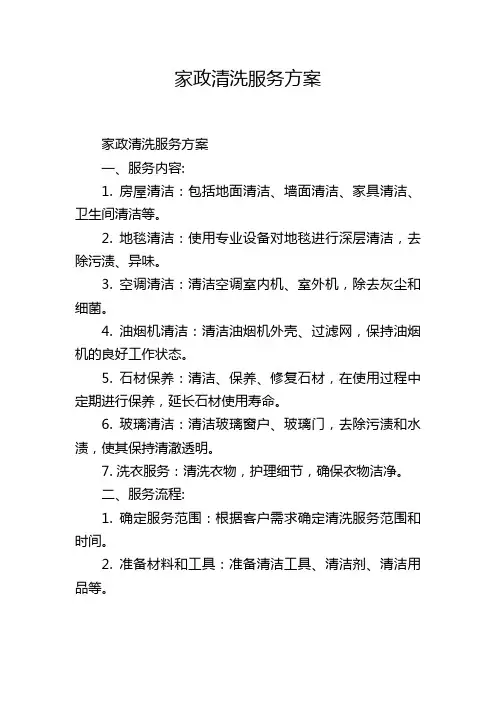 家政清洗服务方案