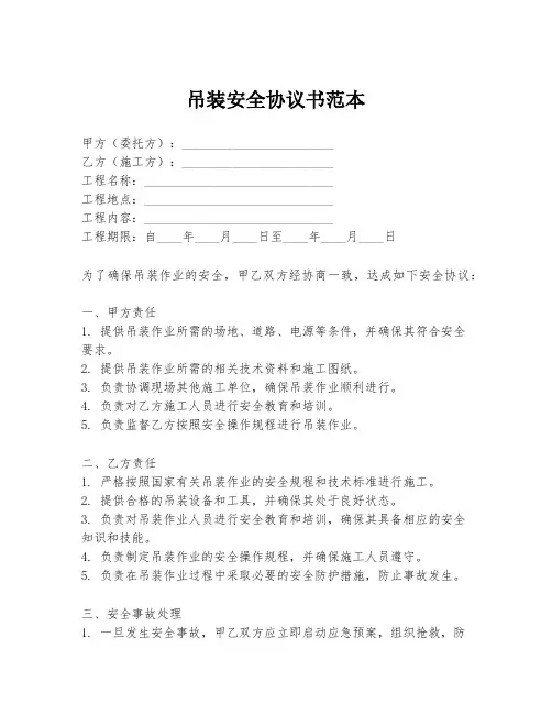吊装安全协议书范本