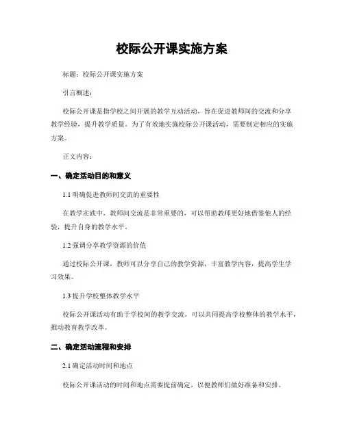 校际公开课实施方案