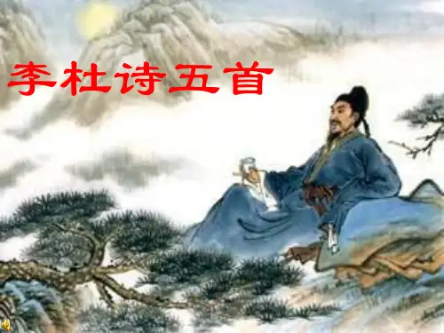 李杜诗五首ppt课