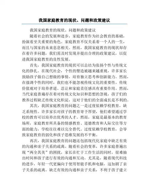 我国家庭教育的现状、问题和政策建议