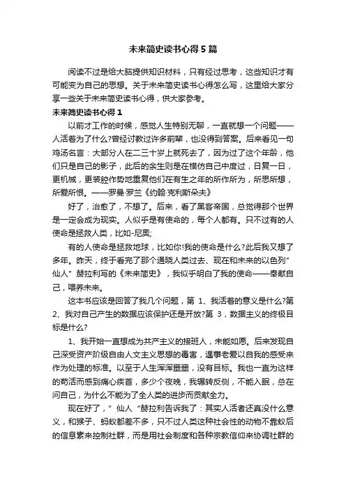 未来简史读书心得5篇