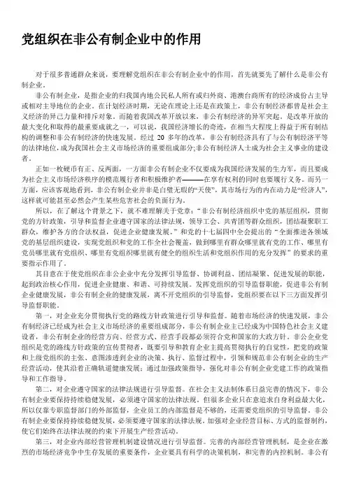 党组织在非公有制企业中的作用