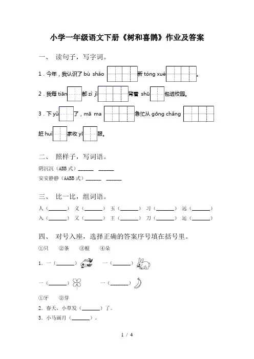 小学一年级语文下册《树和喜鹊》作业及答案